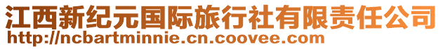 江西新紀(jì)元國(guó)際旅行社有限責(zé)任公司