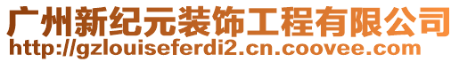 廣州新紀(jì)元裝飾工程有限公司