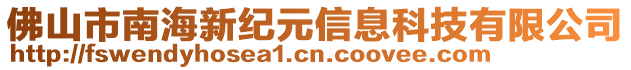 佛山市南海新紀(jì)元信息科技有限公司