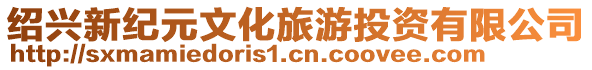 紹興新紀元文化旅游投資有限公司