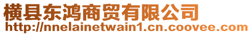 橫縣東鴻商貿(mào)有限公司