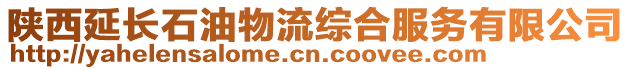 陜西延長石油物流綜合服務有限公司