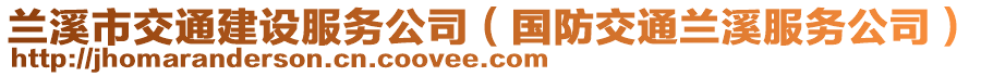 蘭溪市交通建設(shè)服務(wù)公司（國(guó)防交通蘭溪服務(wù)公司）