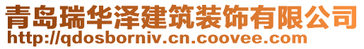 青島瑞華澤建筑裝飾有限公司