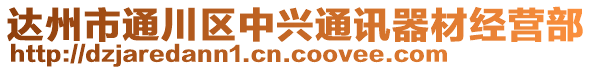 達(dá)州市通川區(qū)中興通訊器材經(jīng)營(yíng)部