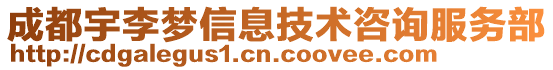 成都宇李梦信息技术咨询服务部