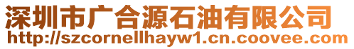 深圳市廣合源石油有限公司