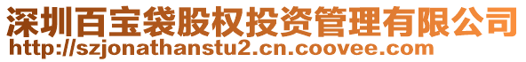 深圳百寶袋股權(quán)投資管理有限公司