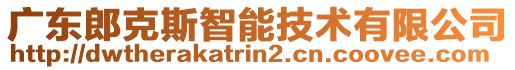 廣東郎克斯智能技術(shù)有限公司