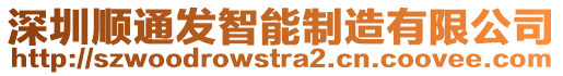 深圳順通發(fā)智能制造有限公司