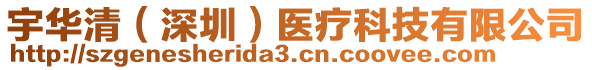 宇華清（深圳）醫(yī)療科技有限公司