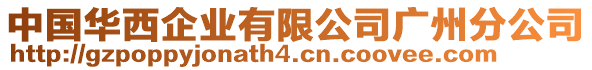 中國(guó)華西企業(yè)有限公司廣州分公司