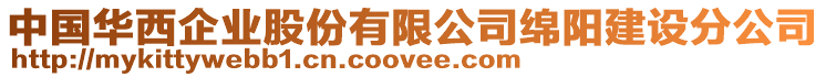 中國(guó)華西企業(yè)股份有限公司綿陽(yáng)建設(shè)分公司