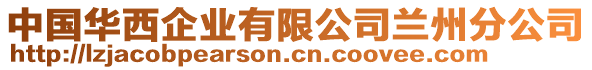 中國(guó)華西企業(yè)有限公司蘭州分公司