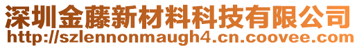 深圳金藤新材料科技有限公司