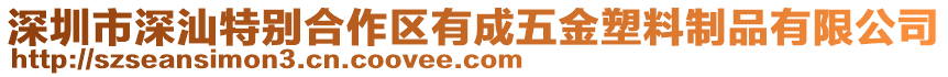 深圳市深汕特別合作區(qū)有成五金塑料制品有限公司