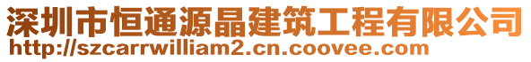 深圳市恒通源晶建筑工程有限公司