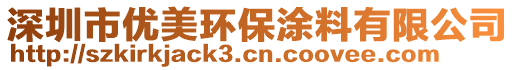 深圳市優(yōu)美環(huán)保涂料有限公司