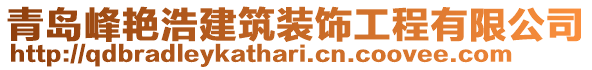 青島峰艷浩建筑裝飾工程有限公司