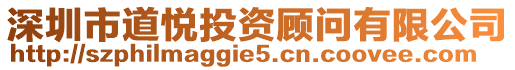 深圳市道悅投資顧問有限公司