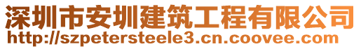 深圳市安圳建筑工程有限公司