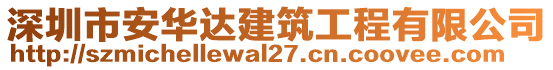 深圳市安華達(dá)建筑工程有限公司