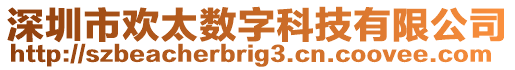 深圳市歡太數(shù)字科技有限公司