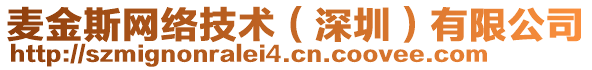 麥金斯網(wǎng)絡技術（深圳）有限公司