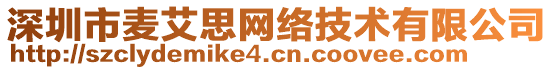 深圳市麥艾思網(wǎng)絡(luò)技術(shù)有限公司