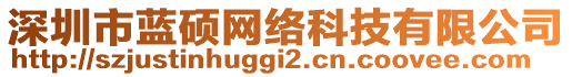 深圳市藍碩網絡科技有限公司