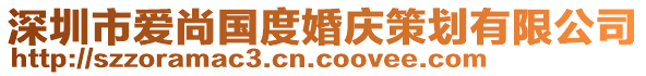 深圳市愛尚國度婚慶策劃有限公司