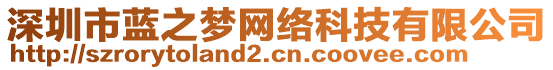 深圳市藍(lán)之夢(mèng)網(wǎng)絡(luò)科技有限公司