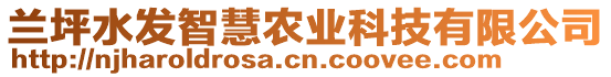 蘭坪水發(fā)智慧農(nóng)業(yè)科技有限公司