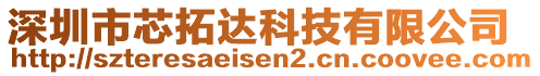 深圳市芯拓達(dá)科技有限公司