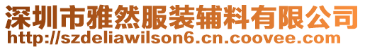 深圳市雅然服裝輔料有限公司