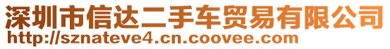 深圳市信達(dá)二手車貿(mào)易有限公司