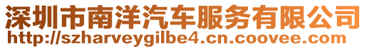 深圳市南洋汽車服務(wù)有限公司