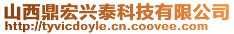 山西鼎宏興泰科技有限公司