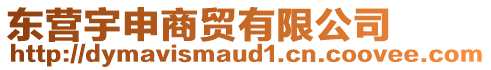 東營宇申商貿有限公司