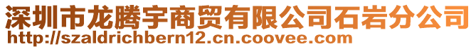 深圳市龍騰宇商貿(mào)有限公司石巖分公司