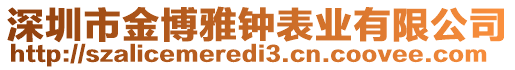 深圳市金博雅鐘表業(yè)有限公司