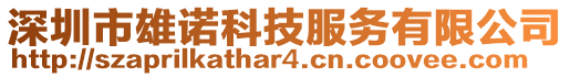 深圳市雄諾科技服務有限公司