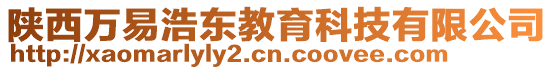 陜西萬(wàn)易浩東教育科技有限公司