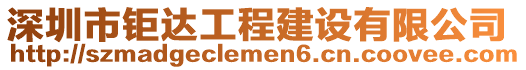 深圳市鉅達工程建設(shè)有限公司