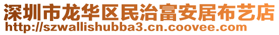 深圳市龍華區(qū)民治富安居布藝店