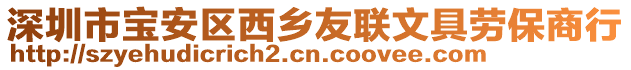 深圳市宝安区西乡友联文具劳保商行