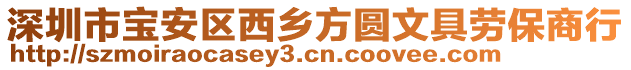 深圳市寶安區(qū)西鄉(xiāng)方圓文具勞保商行