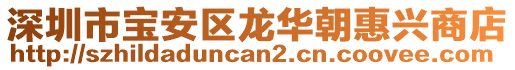 深圳市寶安區(qū)龍華朝惠興商店