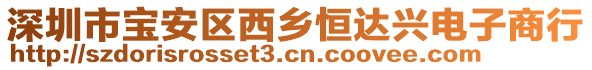 深圳市寶安區(qū)西鄉(xiāng)恒達興電子商行