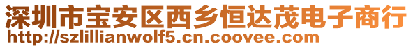 深圳市寶安區(qū)西鄉(xiāng)恒達(dá)茂電子商行